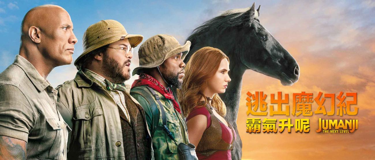 逃出魔幻紀：霸氣升呢 Jumanji: The Next Level | Sony Pictures Hong Kong
